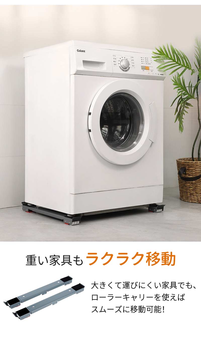 置き台 キャスター 冷蔵庫 洗濯機 2個セット 滑り止めマット 調節可能 伸縮式 長さ調節 防水 ランドリー収納 引っ越しmount-003