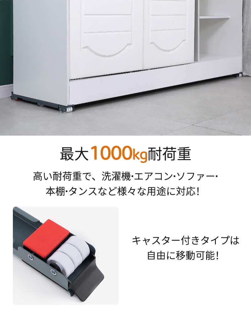 置き台 キャスター 冷蔵庫 洗濯機 2個セット 滑り止めマット 調節可能 伸縮式 長さ調節 防水 ランドリー収納 引っ越しmount-003
