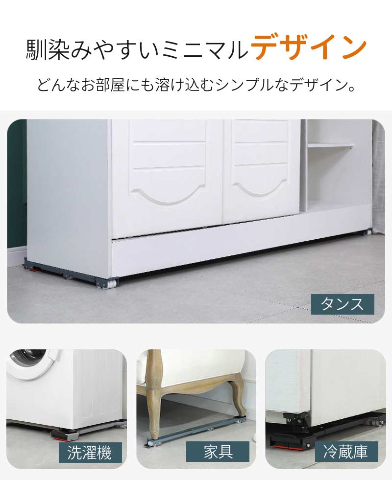 置き台 キャスター 冷蔵庫 洗濯機 2個セット 滑り止めマット 調節可能 伸縮式 長さ調節 防水 ランドリー収納 引っ越しmount-003