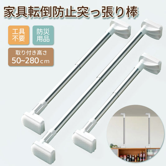 【21日 09:59迄　10%OFF】クーポン利用2,241円～家具転倒防止突っ張り棒 2本組　取付高さ50~280cm 地震　家具 転倒防止　ホワイト　伸縮棒holder-01