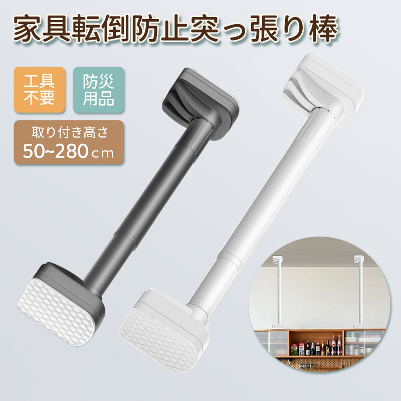 家具転倒防止突っ張り棒 2本組　取付高さ70~410cm 地震　家具 転倒防止　工具不要 簡単設置　ホワイト　ブラック　伸縮棒 地震ポール  地震対策 予防 つっぱりポール つっぱり棒  安心  ネジ クギ 不要　防災用品　長さ調整可
