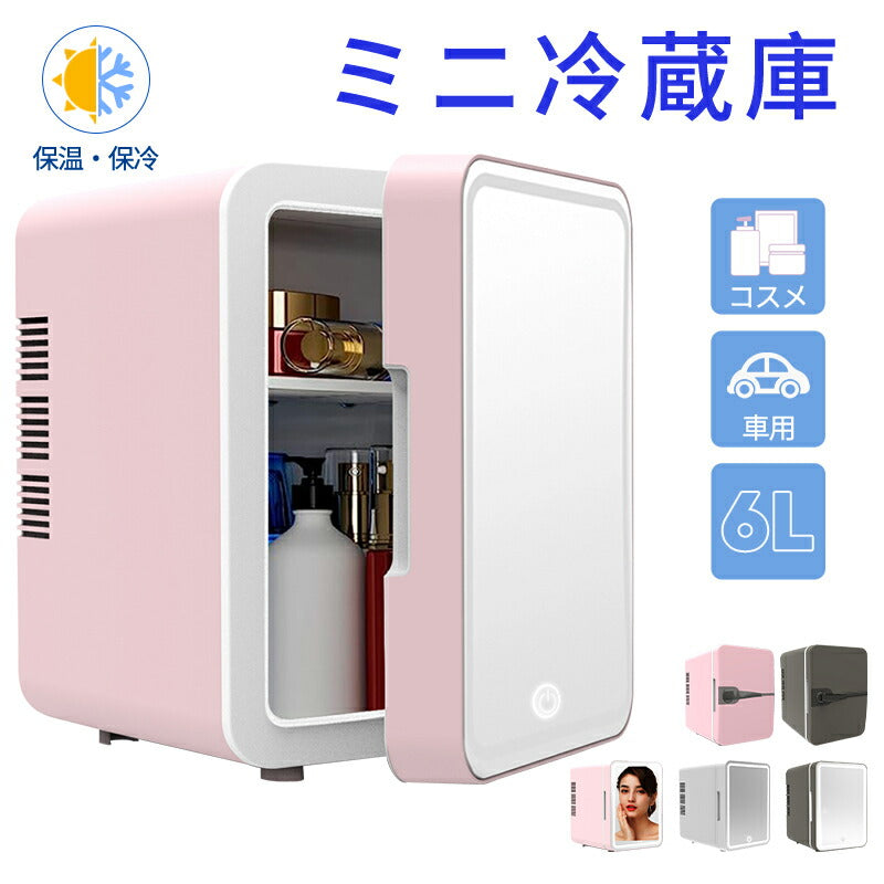 【母の日?10％OFFクーポン★8日 20:00迄】スキンケア冷蔵庫 ミニ冷蔵庫 6L 小型 LED化粧鏡付き 室内車載両用　冷温庫 ポータブル 卓上 化粧品冷cosme-001