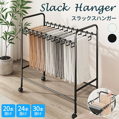 スラックスハンガー 20本掛け パンツハンガー 24本/30本掛け ズボン 収納 キャスター付き スチール製 送料無料 押入れ ハンガーラック 衣類収納 ウォーslack-hanger