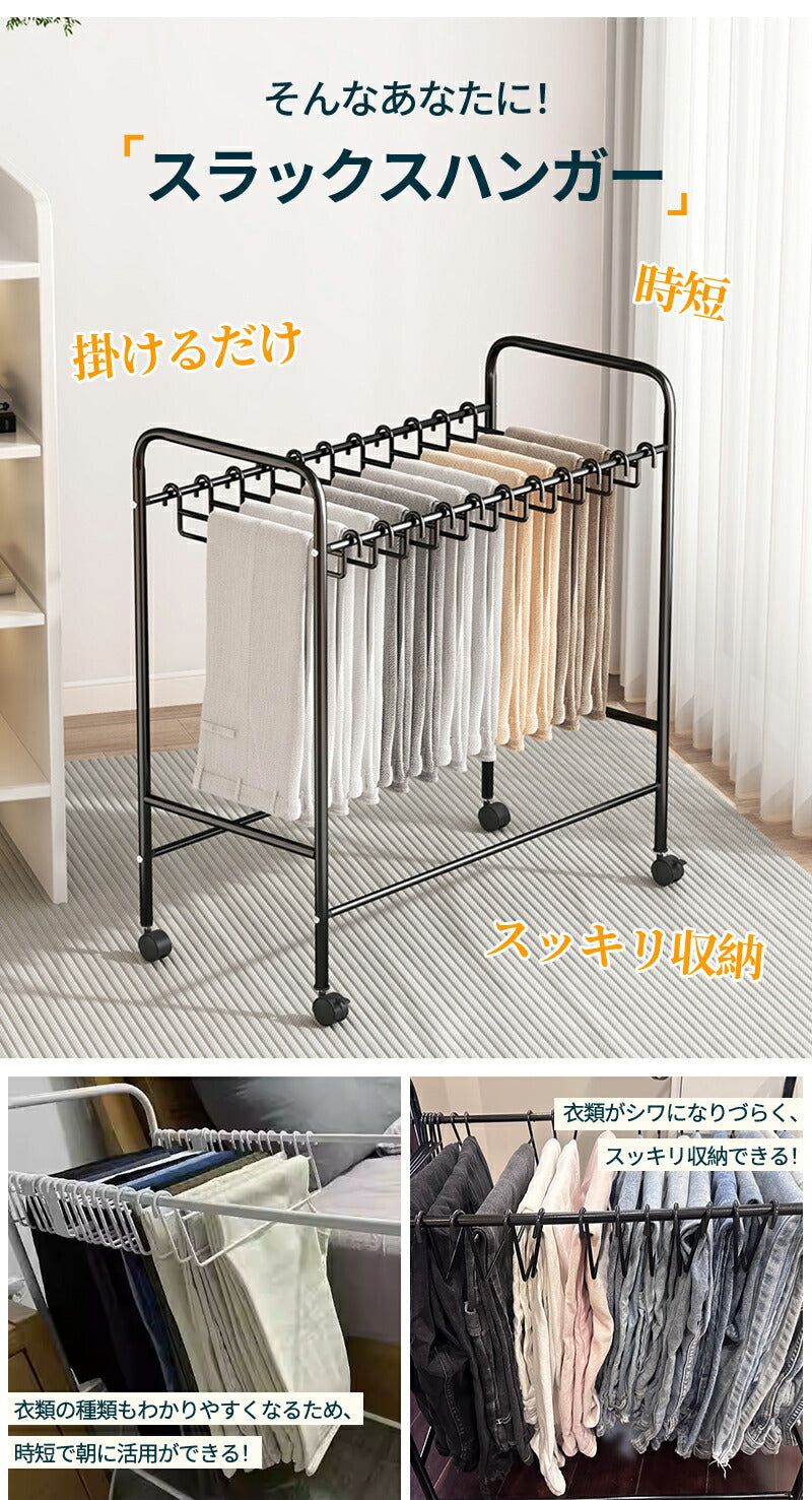 スラックスハンガー 20本掛け パンツハンガー 24本/30本掛け ズボン 収納 キャスター付き スチール製 送料無料 押入れ ハンガーラック 衣類収納 ウォーslack-hanger
