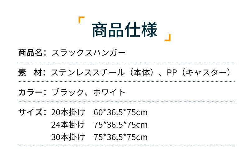 スラックスハンガー 20本掛け パンツハンガー 24本/30本掛け ズボン 収納 キャスター付き スチール製 送料無料 押入れ ハンガーラック 衣類収納 ウォーslack-hanger