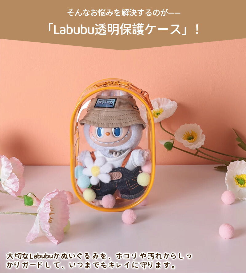 ケース ラブブ 収納バッグ LABUBU  ボックスバッグ  らぶぶ クリア おもちゃ用 ぬいポーチ 推し活 ぬいぐるみポーチ 痛バッグ ぬいぐるみ ポーチ 送料無料 推しぬいポーチ 透明 PVC 散歩用 防塵 携帯 収納ケース 汚れ防止 傷つけ防止 収納バッグ