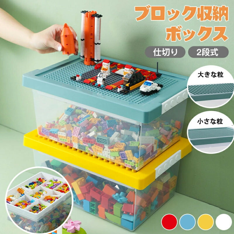 ブロック収納ボックス 収納 ケース おもちゃ箱 子供用 レゴ ブロック 積み重ね かたづけ 収納ボックス 収納ケース 仕切り 蓋付き キッズ 大容量 子供 ビルディングブロック おもちゃ レゴクラシック用 ブロックスーツケース おもちゃ収納