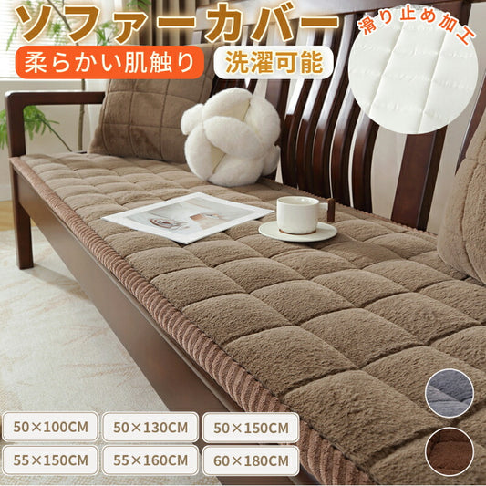 ソファーパッド 滑り止め 厚手 ふわふわ もこもこ 暖かい 洗える かけるだけ シートクッション ソファカバー ソファマット 3人掛け 座面カバー 座面だけ 長座布団 チェア 長方形 キルト 着せ替え L字 カウチ 爪とぎ 傷 汚れ防止 ロングクッション