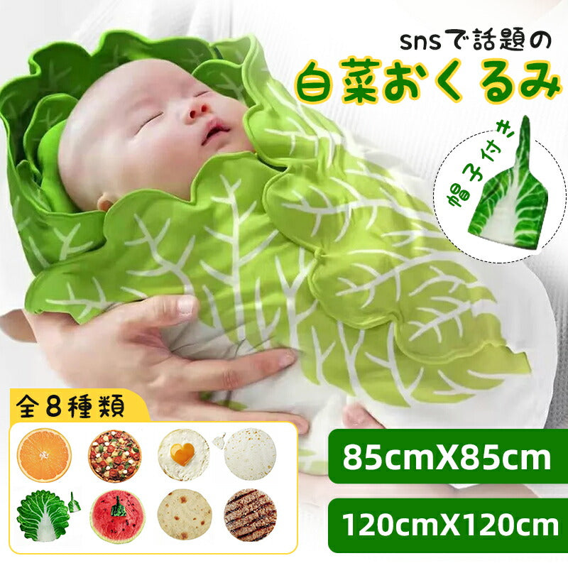 【INSで大人気】おくるみ ベビー 新生児 白菜型 ブランケット 秋 冬 帽子付き 85*85cm 120*120cm 大きいサイズ かわいい おしゃれ スイカ オレンジ 食物 出産祝い 記念撮影 毛布 ベビータオル 寝かしつけ おもしろ 赤ちゃん ギフト 野菜