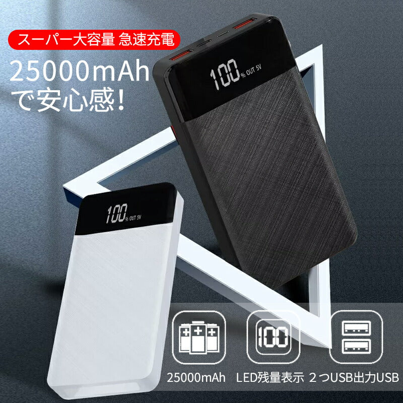 モバイルバッテリー バッテリー 携帯充電器 持ち運び 充電器 スマホ大容量 pse認証 軽量 小型 薄型 充電   アンドロイド 大容量モバイルバッテリー 対応 急速充電器 アイフォン  25000mAh iPhone  Android  防災 停電