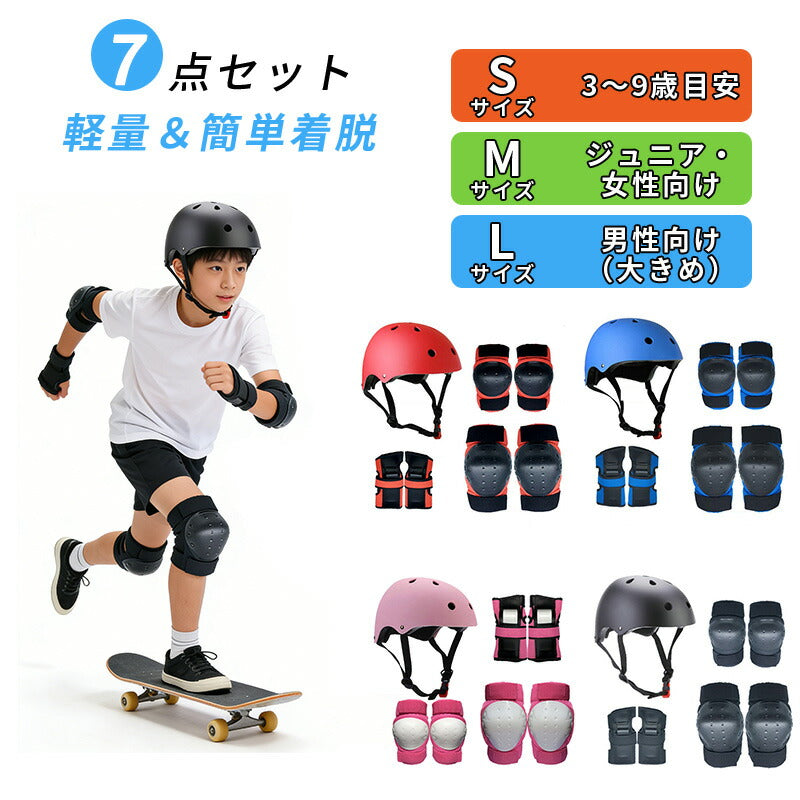 キッズ プロテクター 子供用 キッズプロテクター セット 7点セット ヘルメット 肘 膝 手首 手のひら 頭 保護 軽量 丈夫 おしゃれ キッズサポーター サポーター ジュニア 小学生 子ども 男の子 女の子 自転車 スケートボード スケボー キックボード