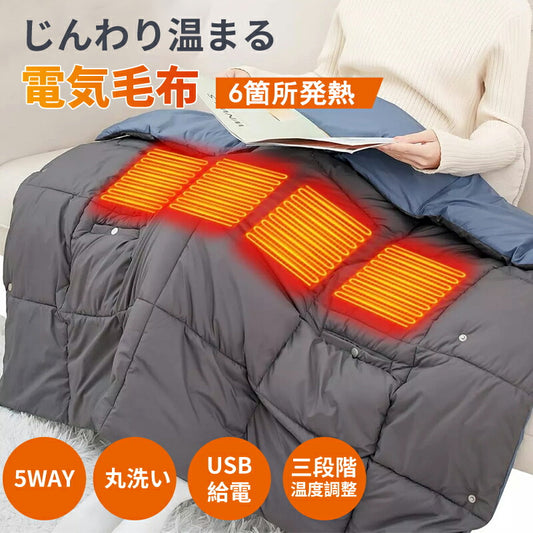 電気毛布 掛け着る両用 日本製ヒーター 洗える USB給電 即暖 保温 5WAY ３階段調温 ブランケット ひざ掛け ヒーター 着る毛布 着る電気毛布 110x132cm  あったか 丸洗い可 柔らか 大きめ 電気毛布 電気ひざ掛け オフィス 電気ひざかけ