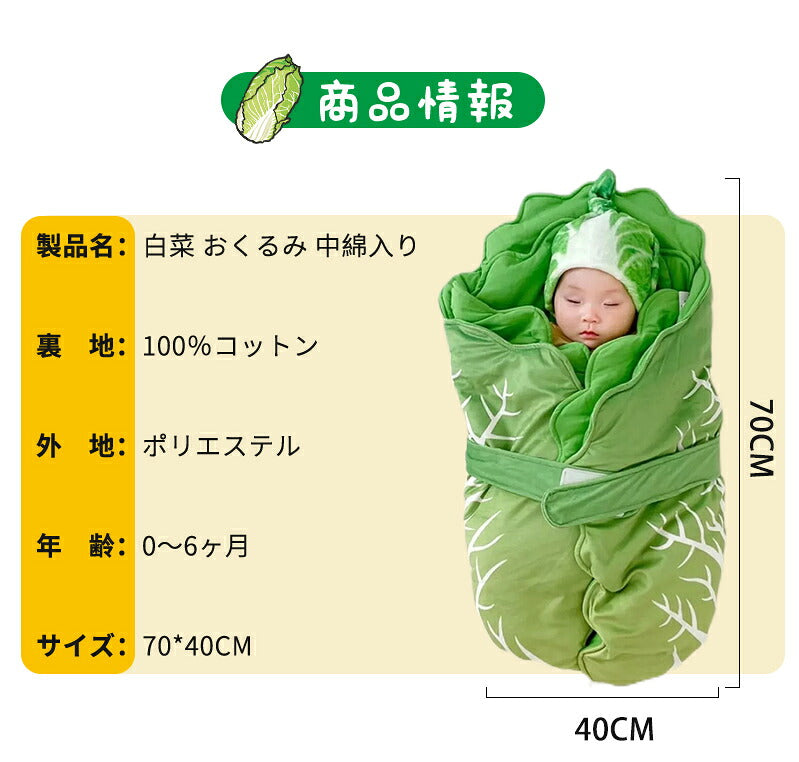 おくるみ ベビー 新生児 厚手 ブランケット 白菜型 秋 冬 70*40cm  かわいい おしゃれ 野菜 キャベツ 出産祝い インスタ映え 記念撮影 モロー反射 スワドル 寝かしつけ おもしろ 赤ちゃん おくるみ 抱っこ布団 退院 夜泣き対策