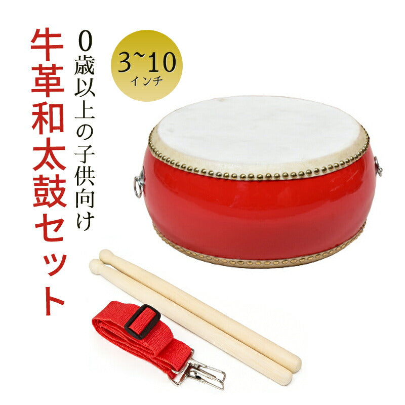 和太鼓セット 牛皮張 太鼓 太鼓セット 牛革 パーカッション 3インチ～10インチ キッズパーカッション 標準サイズ マーチング 演奏会 打楽器 お遊戯会 バチ 練習 盛り上げ 和太鼓 演奏 子供用