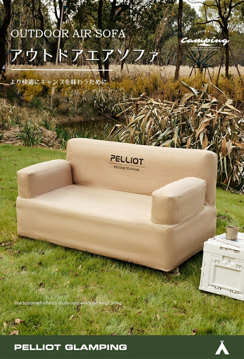 PELLIOT 正規品 エアーソファー エアポンプ付き キャンプ アウトドア エアーソファエアーベッド エアークッション 空気ソファ アウトドア ソファ エアクッション 耐荷重300KG エアークッション エアーベッド ファミリーキャンプ