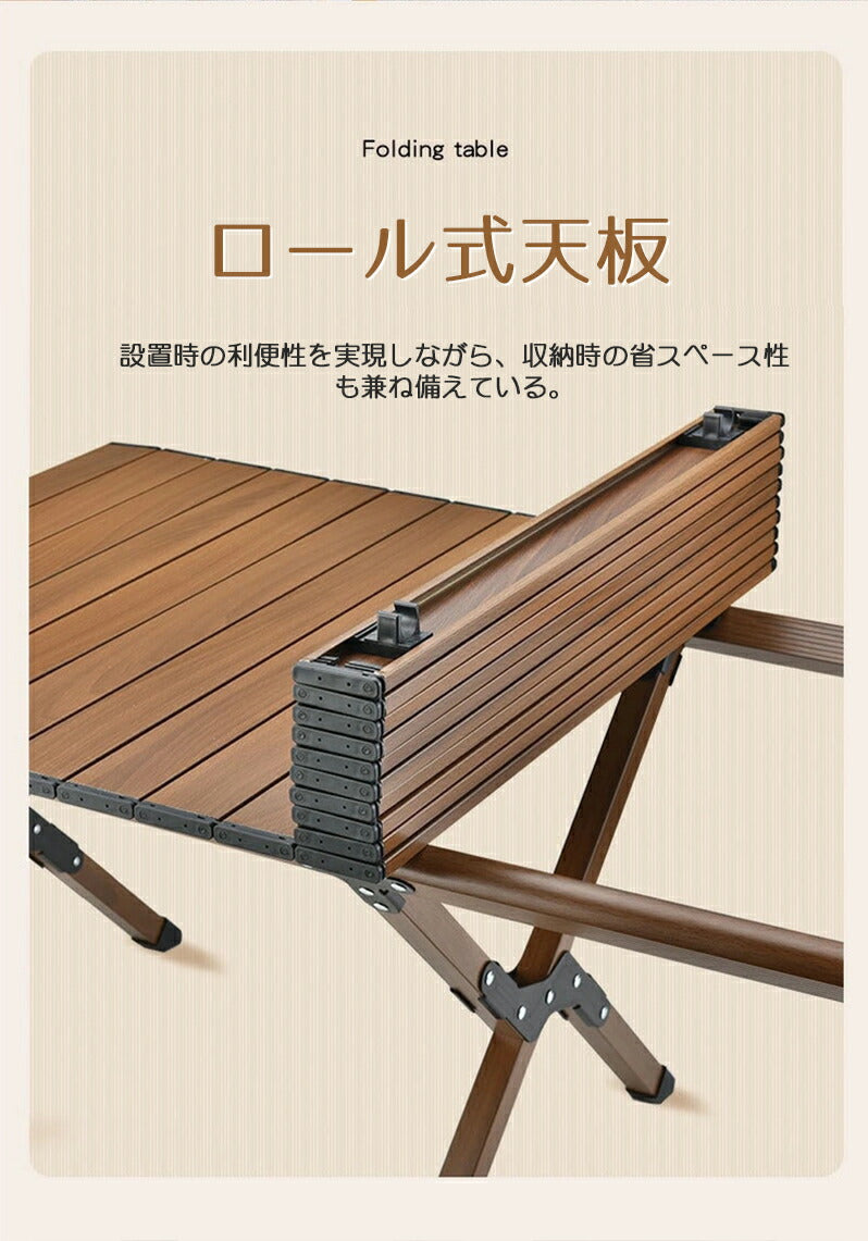木目調 アルミ ロールテーブル 120x60cm ロータイプ 軽量 テーブル ロールトップテーブル アウトドアテーブルtable-003-cp