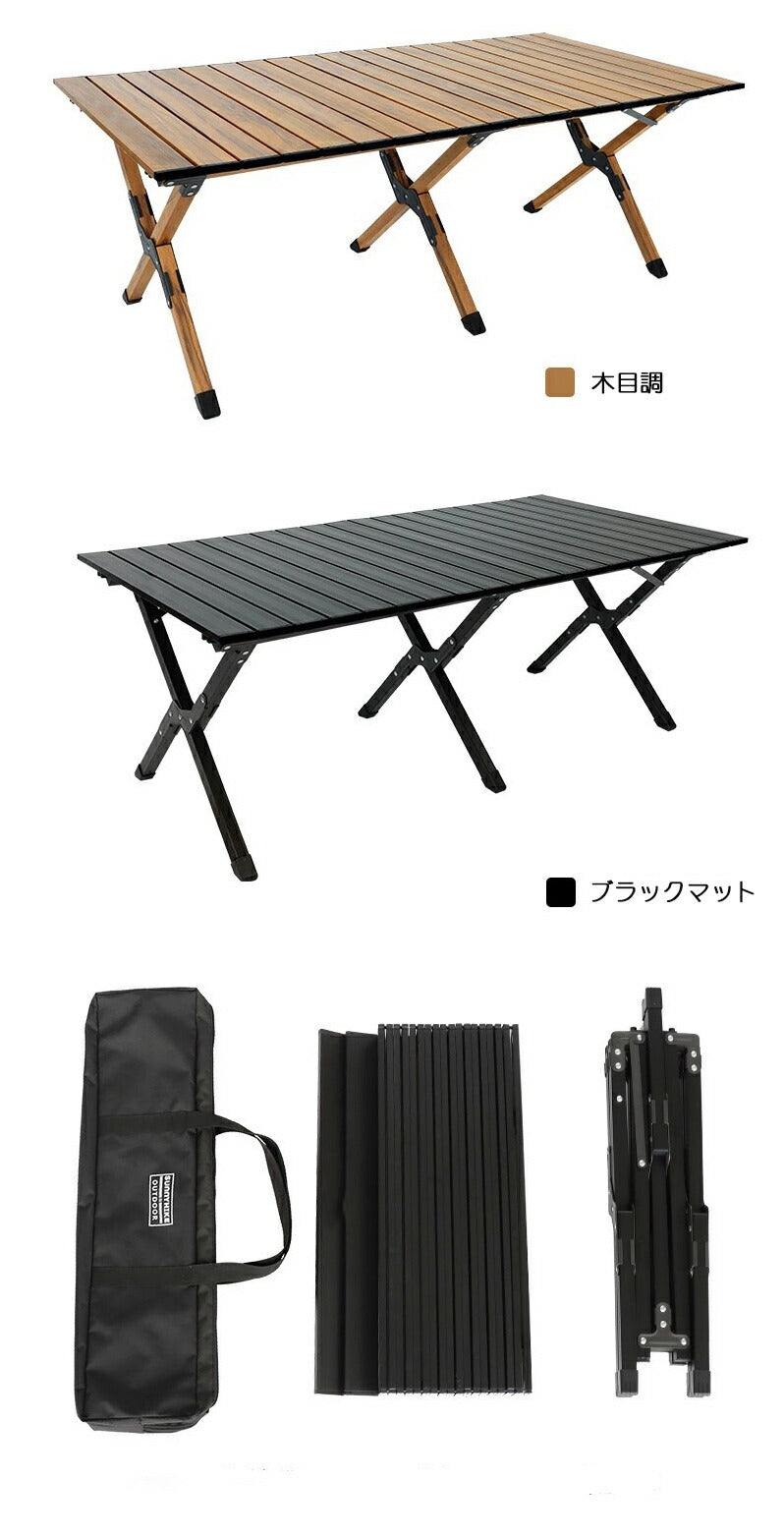 木目調 アルミ ロールテーブル 120x60cm ロータイプ 軽量 テーブル ロールトップテーブル アウトドアテーブルtable-003-cp