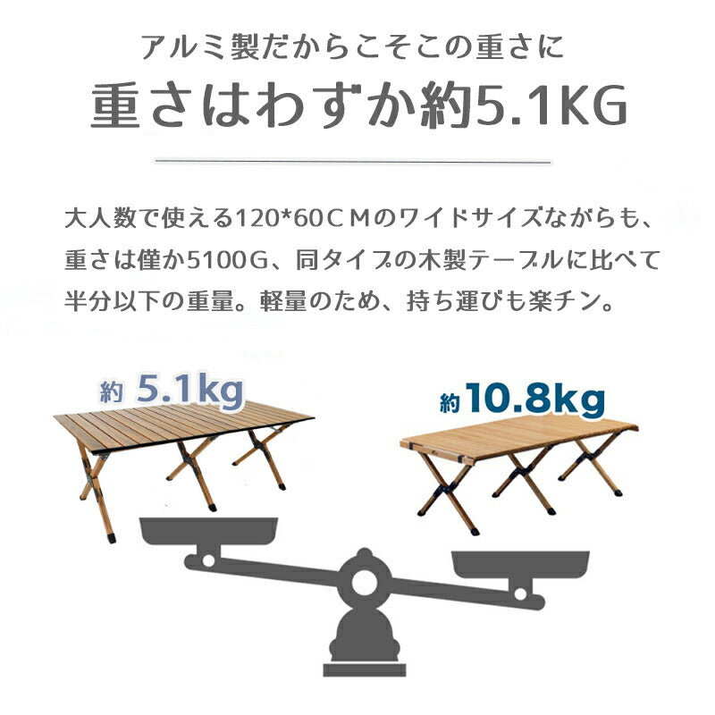 木目調 アルミ ロールテーブル 120x60cm ロータイプ 軽量 テーブル ロールトップテーブル アウトドアテーブルtable-003-cp