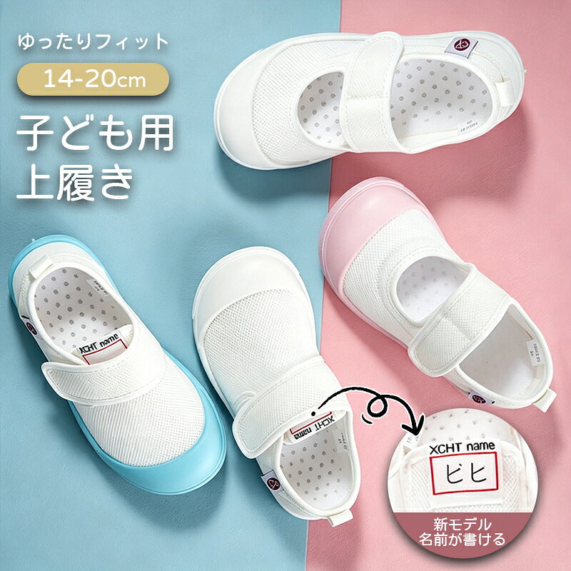 上履き 子供 キッズ 上靴 うわぐつ 子供靴 うわばき 内履き うちばき 室内 幼稚園 保育園 小学校 学校 入園 入学 お受験 女の子 男の子 メッシュ 通気性 蒸れにくい 抗菌 防臭 速乾 やわらかい 柔らかい 履きやすい マジックテープ カジュアル