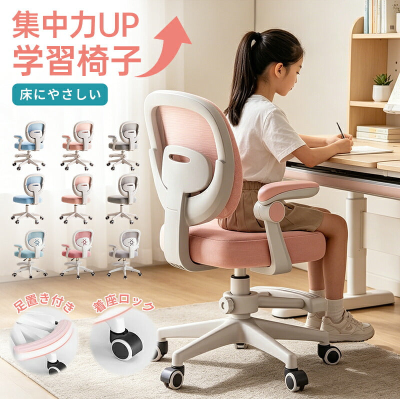 学習椅子 学習チェア デスクチェア 子供用椅子 キッズチェア 勉強椅子 高さ調節 昇降 座面回転 回転椅子 背もたれ 肘付き 足置き 姿勢サポート 腰楽 疲れにくい キャスター コンパクト 通気性 座面低め ホワイト 子供 キッズ 小学生 中学生 高校生 かわいい 入学 新学期