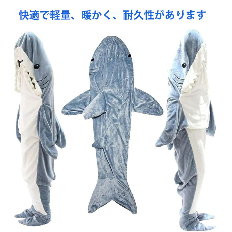 サメ 寝袋 サメブランケット フランネル サメ着る毛布 あたたかい 着ぐるみ きぐるみ パジャマ 大人用 寝袋 穿く毛布 着る毛布 かわいい お昼寝毛布 冷房対策 可愛い 暖かい 寝袋 毛布 子供 女子会 女の子 修学 旅行 面白い プレゼント