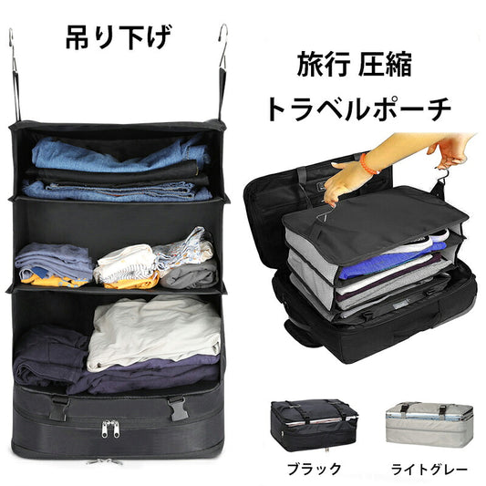 トラベルポーチ 吊り下げ収納 クローゼット インナーバッグ 収納ボックス 衣類収納ラック ファスナー付き折り畳み式 圧縮バッグ 折りたたみ  省スペース 大容量 衣装ケース 4段 取付簡単 持ち運べる 荷造り簡単 使いやすい 通気 衛生 無臭  出張 海外旅行 修学旅行