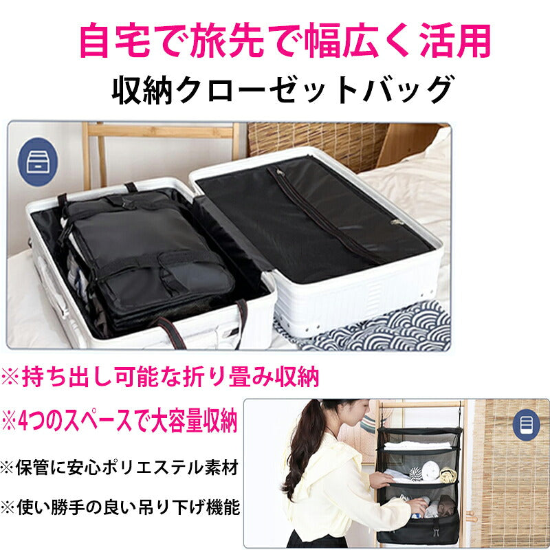 トラベルポーチ 吊り下げ収納 クローゼット インナーバッグ 収納ボックス 衣類収納ラック ファスナー付き折り畳み式 圧縮バッグ 折りたたみ  省スペース 大容量 衣装ケース 4段 取付簡単 持ち運べる 荷造り簡単 使いやすい 通気 衛生 無臭  出張 海外旅行 修学旅行