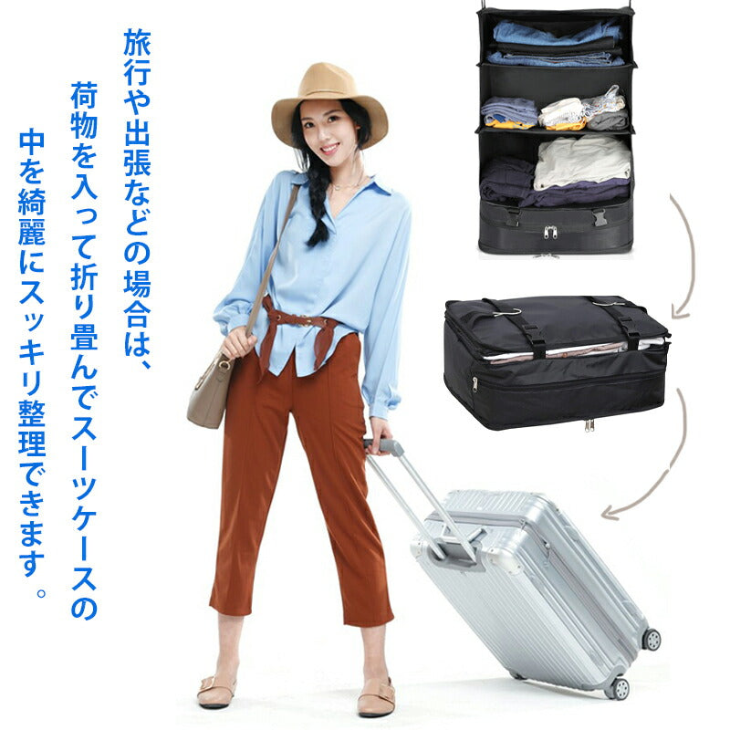 トラベルポーチ 吊り下げ収納 クローゼット インナーバッグ 収納ボックス 衣類収納ラック ファスナー付き折り畳み式 圧縮バッグ 折りたたみ  省スペース 大容量 衣装ケース 4段 取付簡単 持ち運べる 荷造り簡単 使いやすい 通気 衛生 無臭  出張 海外旅行 修学旅行