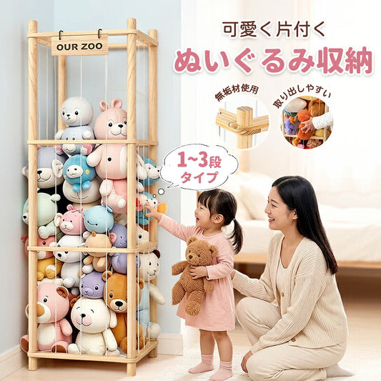 ぬいぐるみ収納 ぬいぐるみ 木製 収納 大容量 おしゃれ おもちゃ収納 収納ボックス 収納ケース 収納バスケット ディスプレイボックス 見せる収納 中身の見える 取り出しやすい 棚 ケース バスケット キャスター付き 1段 2段 3段 組み立て簡単 簡単設置 片付け こども
