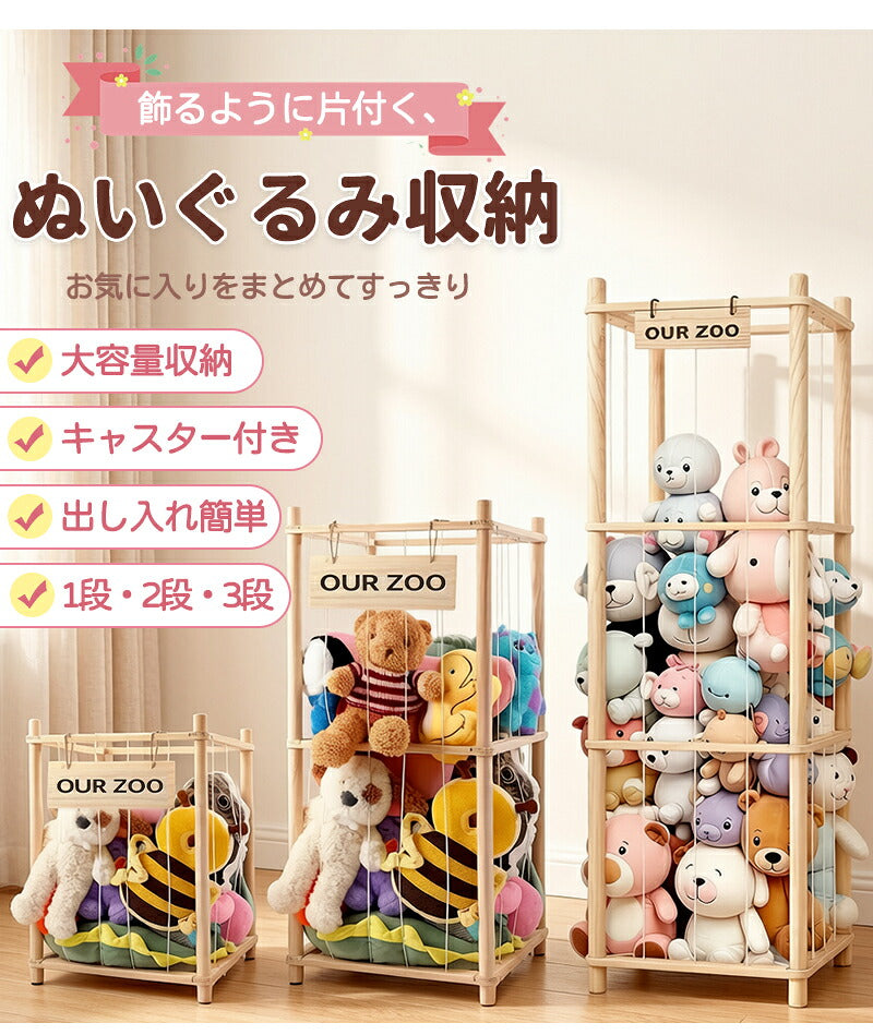 ぬいぐるみ収納 ぬいぐるみ 木製 収納 大容量 おしゃれ おもちゃ収納 収納ボックス 収納ケース 収納バスケット ディスプレイボックス 見せる収納 中身の見える 取り出しやすい 棚 ケース バスケット キャスター付き 1段 2段 3段 組み立て簡単 簡単設置 片付け こども
