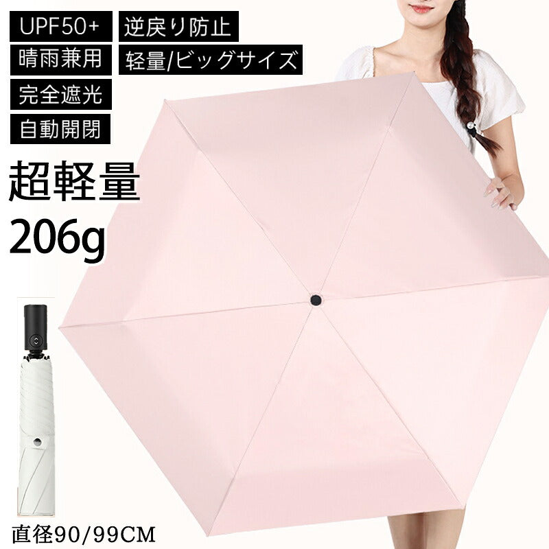 【逆戻り防止機能付】 日傘 完全遮光 自動開閉 折りたたみ わずか206g UPF50+ 直径91/99cm 軽量 遮光率100% 晴雨兼用 6本骨 UVカット 遮光 遮熱 日焼け対策 涼しい かわいい おしゃれ レディース メンズ 折りたたみ傘 晴雨兼用傘
