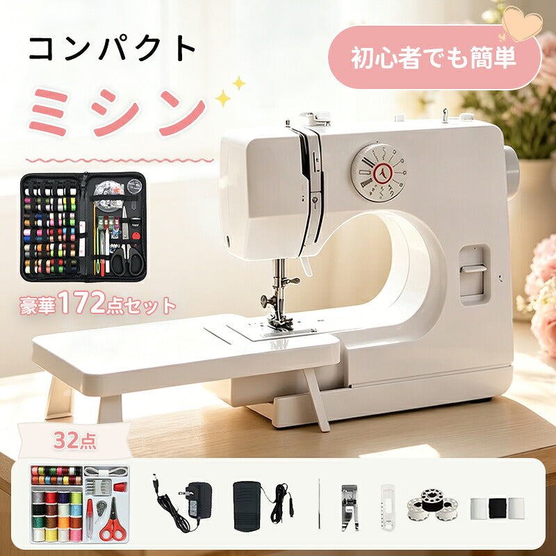 【豪華172点セット】 ミシン 初心者セット 電動ミシン 12種類 ステッチ 自動糸調子 家庭用ミシン ミシン初心者 小型ミシン コンパクト 安いミシン 子供 刺繍 刺しゅう ボビン ミシン糸 針 軽量 多機能 シンプル 手作り 豪華付属品付き 入園入学 母の日