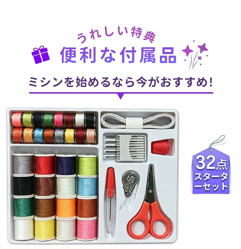 【豪華172点セット】 ミシン 初心者セット 電動ミシン 12種類 ステッチ 自動糸調子 家庭用ミシン ミシン初心者 小型ミシン コンパクト 安いミシン 子供 刺繍 刺しゅう ボビン ミシン糸 針 軽量 多機能 シンプル 手作り 豪華付属品付き 入園入学 母の日