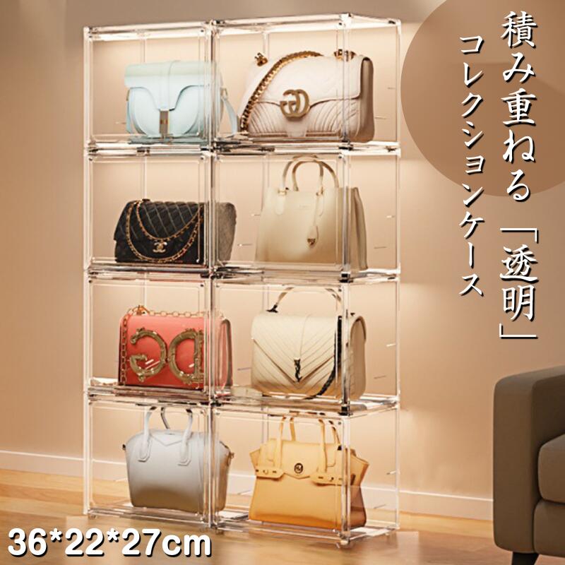 コレクションケース 収納 高品質 完全透明 バック収納 コレクション ボックス クリアケース 透明展示ケース 積み重ね可能 扉付き 組み立て式 透明 レディースバック 展示ボックス 劣化防止 アクリル  コレクションボックス アクリルケース