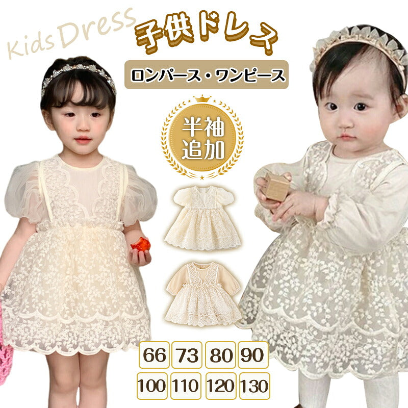 ベビードレス 長袖 半袖 セレモニードレス 女の子 ワンピース 結婚式 赤ちゃん 子供服 ロンパース レース ベージュ ベビー服 秋 春 フォーマル 膝丈 かわいい ドレス 子供 新生児 キッズ チュール ベビー 幼児ベビー