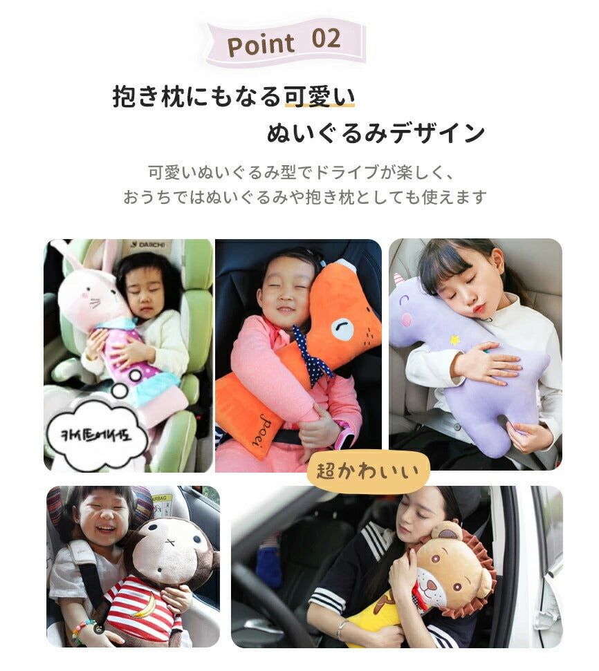 シートベルト クッション 枕 カバー かわいいぬいぐるみ枕付き ベルトクッション 子供用 キャラクター 車用 首かっくん防止 ベルトカバー 旅行 洗える 取り外し可能カバー 対策 安全 車用枕 首保護 お出かけ ドライブ 携帯枕 ?寝る