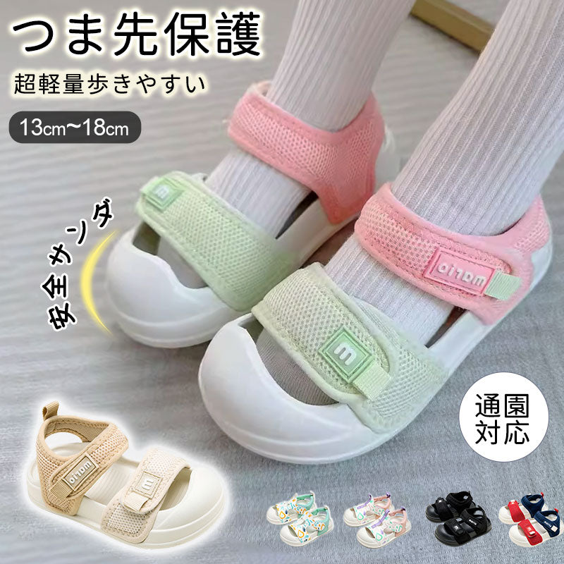キッズサンダル サンダル ベビーサンダル 子供靴 キッズシューズ つま先あり つま先保護 つま先ガード 安全サンダル 軽量 滑り止め 滑りにくい 通園用 スポーツ 男の子 女の子? 春 夏 こども キッズ ベビ