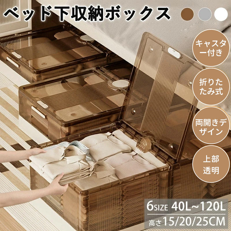 ベッド下 収納ケース 折りたたみ 40L/75L 収納ボックス キャスター付き ソファ下 ベッド下ストレージ コンテナ キャスター付き 折畳み 収納ケース 大容量 押入れ収納 組立簡単 ベッド下収納ボックス 収納 透明収納ケース 積み重ね