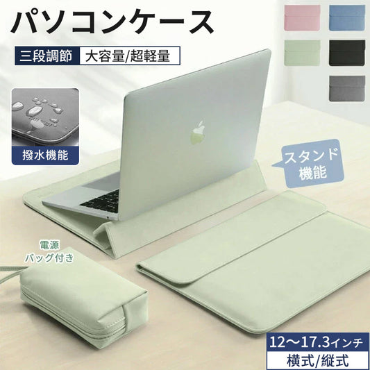 パソコンケース pcケース おしゃれ ノートパソコン ケース 2IN1 スタンド 多機能 耐衝撃 薄型 軽量 ノートパソコンバッグ 電源バッグ付き バッグ 15.6インチ パソコンカバー ケーブル PC収納 撥水 Macbook 8 10 Air 13.6 15.3インチ