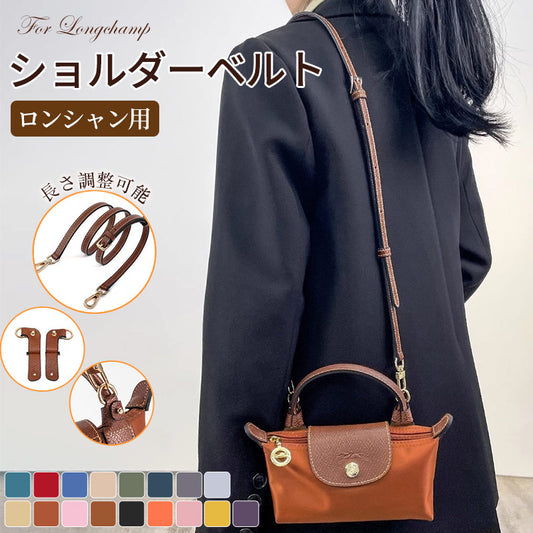 ストラップ ロンシャン ショルダーバッグ専用 ショルダーベルト ロンシャンミニバッグ用 Langchamp mini bag ショルダーバッグ 採用牛革 交換用ショルダーストラップ 斜め掛け DIYストラップ 片肩脇バッグ  幅1.2cm クロスボディストラップ