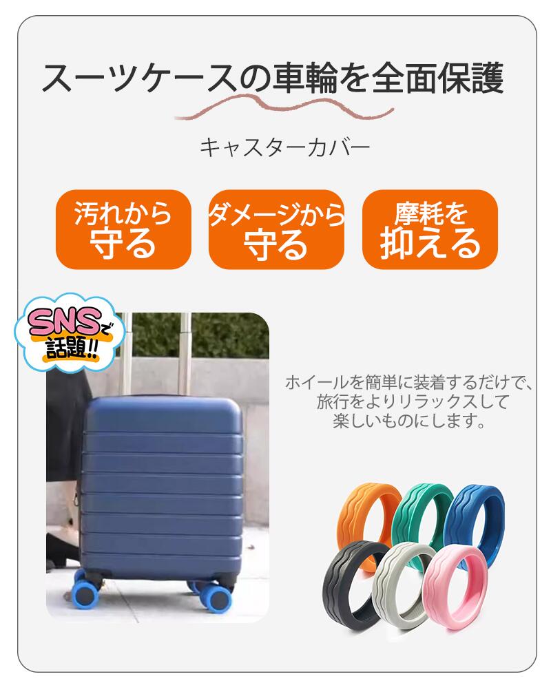 キャスターカバー ストッパー スーツケース カバー キャスター 静音 椅子脚カバー キャスターストッパー 傷防止 固定 騒音抑える キャップ キャスター台 キャリー 汚れにくい 水洗い可能 傷つけにくい 耐久性 スーツケース