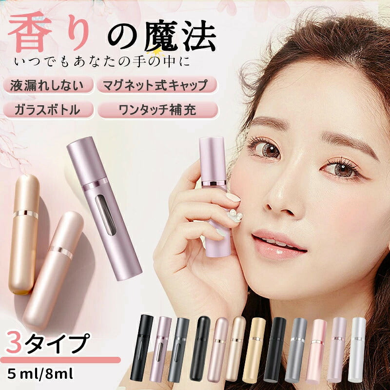 アトマイザー 香水 ボトル 持ち運び 詰め替えボトル  5ml 8ml マグネット 式キャップ ガラス ボトル おしゃれ かわいい 底部充填 詰め替え 香水入れ スプレータイプ 高級感 コンパクト ロールオン ミニボトル クイックアトマイザー 携帯