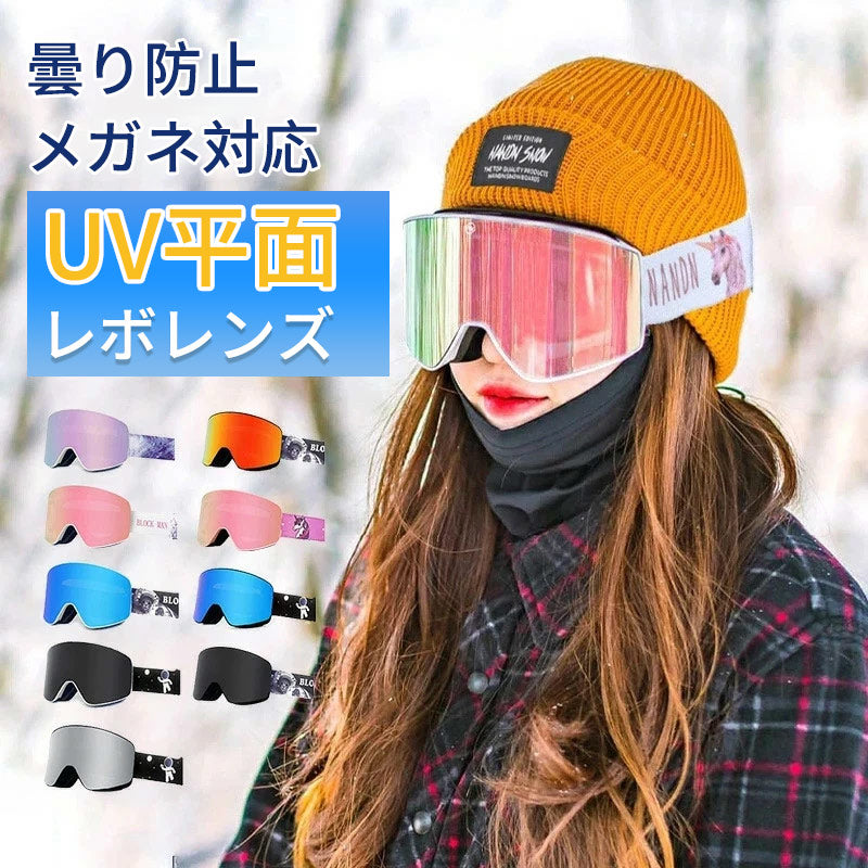【マグネット着脱】スキー ゴーグル メンズ レディース マグネット メガネ 眼鏡対応 曇り止加工 紫外線カット スノーボードゴーグル フレームレスモデル 視界良好 女性用 大人 平面レンズ ダブルレンズ 曇り防止 調光レンズ スノボゴーグル スノボーゴーグル