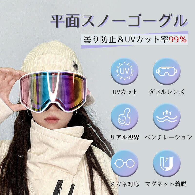 【マグネット着脱】スキー ゴーグル メンズ レディース マグネット メガネ 眼鏡対応 曇り止加工 紫外線カット スノーボードゴーグル フレームレスモデル 視界良好 女性用 大人 平面レンズ ダブルレンズ 曇り防止 調光レンズ スノボゴーグル スノボーゴーグル