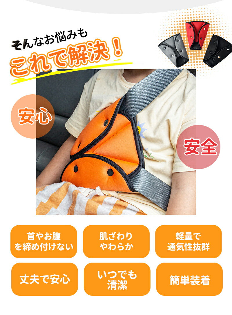 シートベルトカバー クッション パッド サポーター 大人 女性 子供 首 お腹 腹部 圧迫感 負担 軽減 位置 調整 取付簡単 セーフテbabyyouhin-014