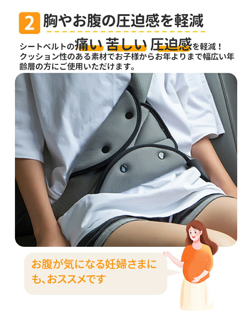 シートベルトカバー クッション パッド サポーター 大人 女性 子供 首 お腹 腹部 圧迫感 負担 軽減 位置 調整 取付簡単 セーフテbabyyouhin-014