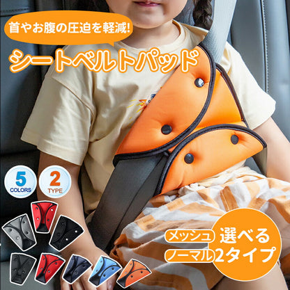 シートベルトカバー クッション パッド サポーター 大人 女性 子供 首 お腹 腹部 圧迫感 負担 軽減 位置 調整 取付簡単 セーフテbabyyouhin-014