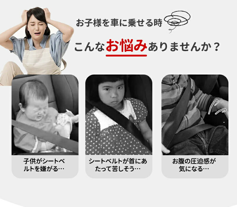シートベルトカバー クッション パッド サポーター 大人 女性 子供 首 お腹 腹部 圧迫感 負担 軽減 位置 調整 取付簡単 セーフテbabyyouhin-014