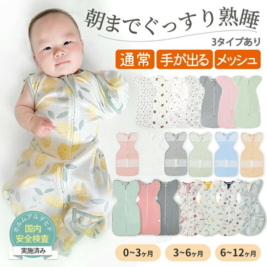 【強化版 手が出せる】スワドル 赤ちゃん おくるみ 夏 ベビー スリーパー 手が出せる 綿100% 安眠 新生児 寝かしつけ 出産祝い フォーシーズン 夜泣き対策 モロー反射 熟睡 夜泣き 女の子 男の子 着るおくるみ メッシュ素材 コットン