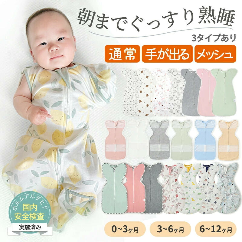 【強化版 手が出せる】スワドル 赤ちゃん おくるみ 夏 ベビー スリーパー 手が出せる 綿100% 安眠 新生児 寝かしつけ 出産祝い フォーシーズン 夜泣き対策 モロー反射 熟睡 夜泣き 女の子 男の子 着るおくるみ メッシュ素材 コットン